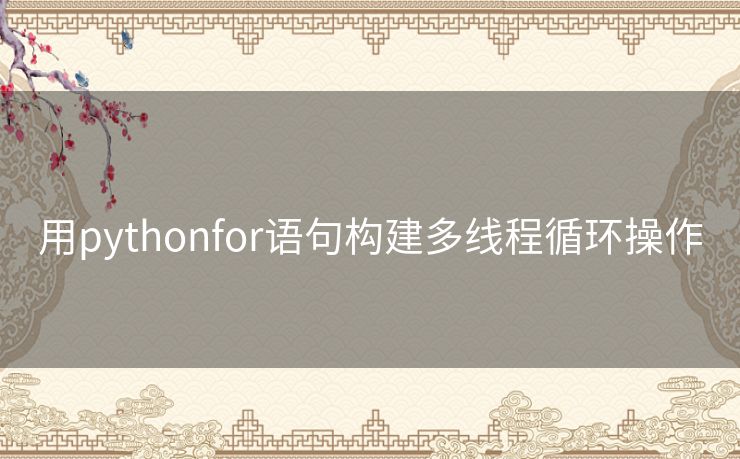 用pythonfor语句构建多线程循环操作