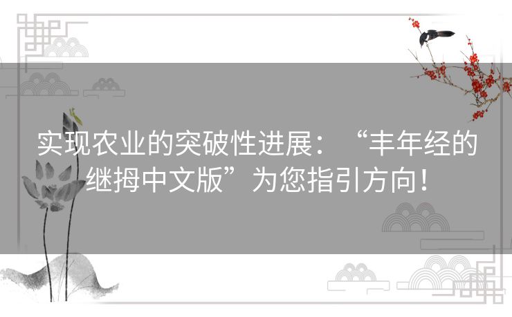 实现农业的突破性进展：“丰年经的继拇中文版”为您指引方向！