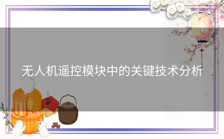 无人机遥控模块中的关键技术分析