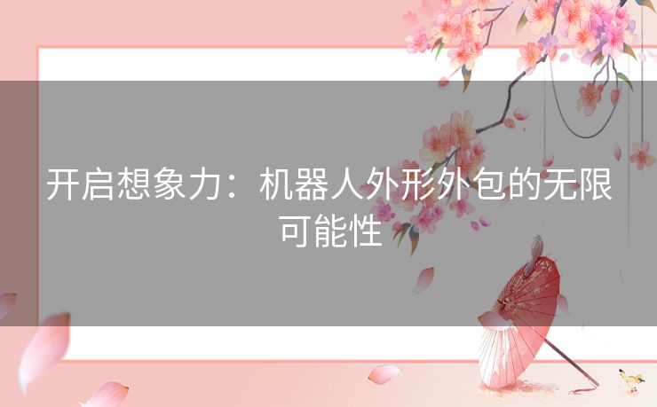 开启想象力：机器人外形外包的无限可能性