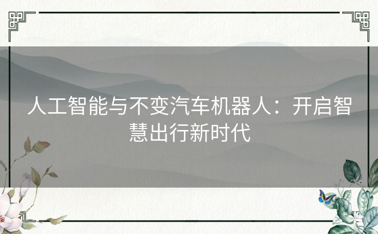 人工智能与不变汽车机器人：开启智慧出行新时代