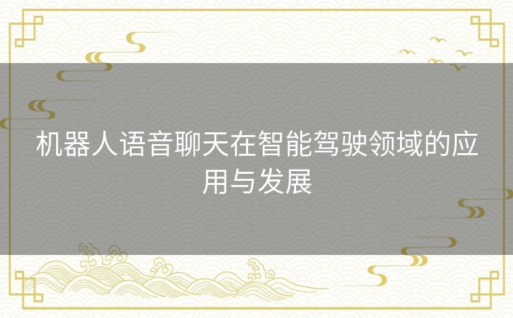 机器人语音聊天在智能驾驶领域的应用与发展