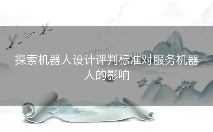 探索机器人设计评判标准对服务机器人的影响