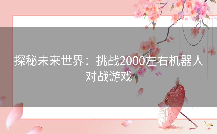 探秘未来世界：挑战2000左右机器人对战游戏
