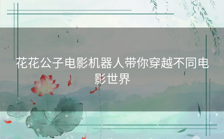 花花公子电影机器人带你穿越不同电影世界