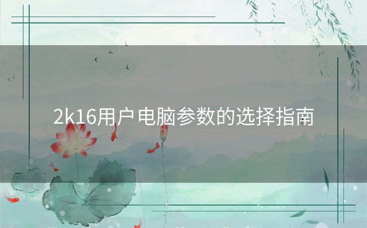 2k16用户电脑参数的选择指南