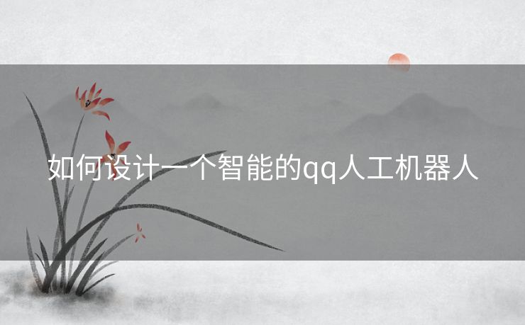 如何设计一个智能的qq人工机器人