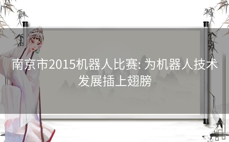 南京市2015机器人比赛: 为机器人技术发展插上翅膀