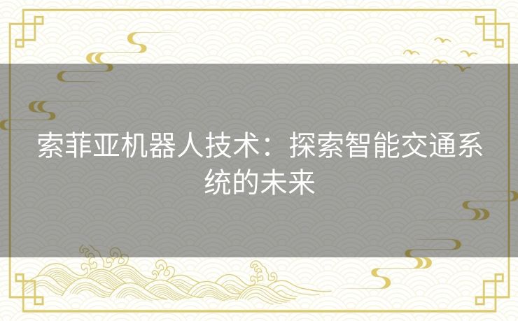 索菲亚机器人技术：探索智能交通系统的未来