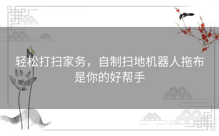 轻松打扫家务，自制扫地机器人拖布是你的好帮手