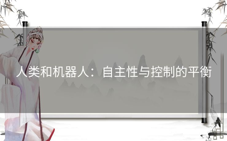 人类和机器人：自主性与控制的平衡