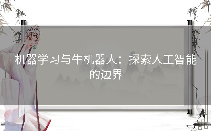 机器学习与牛机器人：探索人工智能的边界