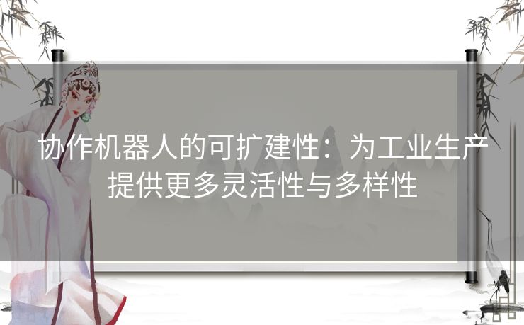 协作机器人的可扩建性：为工业生产提供更多灵活性与多样性