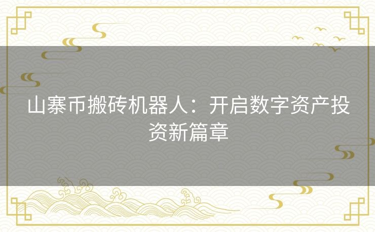 山寨币搬砖机器人：开启数字资产投资新篇章