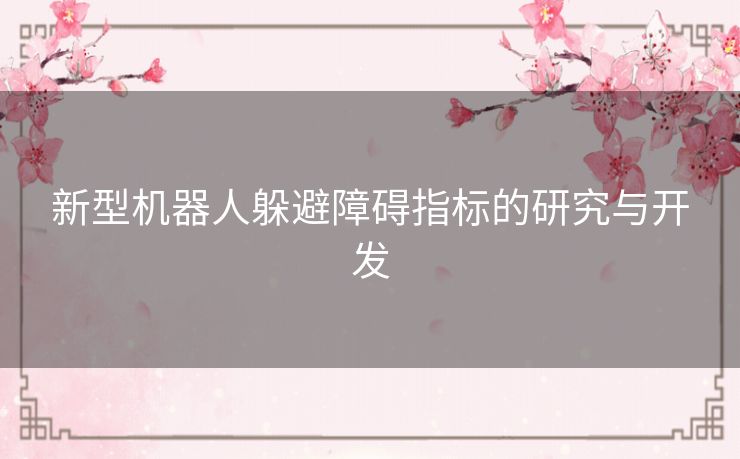 新型机器人躲避障碍指标的研究与开发