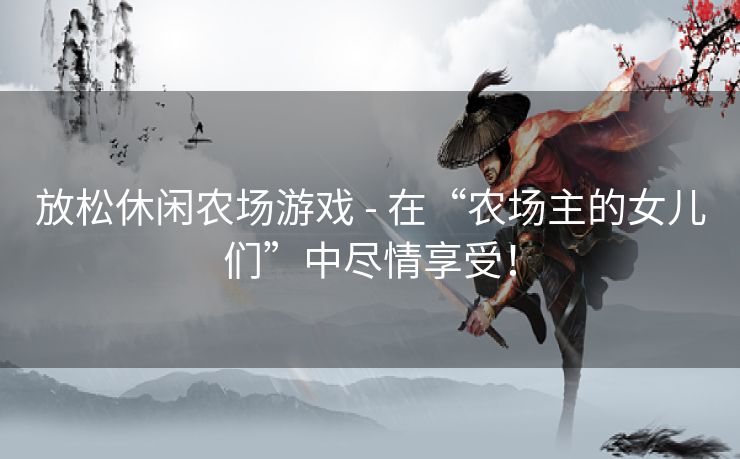 放松休闲农场游戏 - 在“农场主的女儿们”中尽情享受！