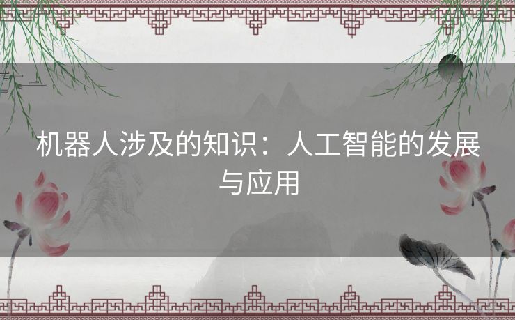 机器人涉及的知识：人工智能的发展与应用