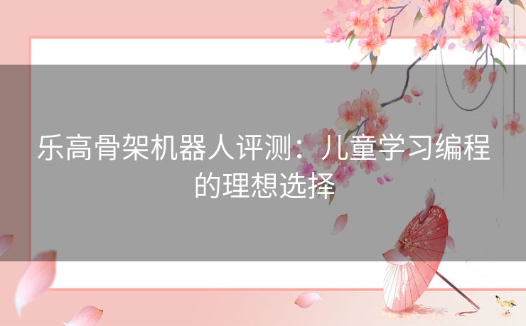 乐高骨架机器人评测：儿童学习编程的理想选择