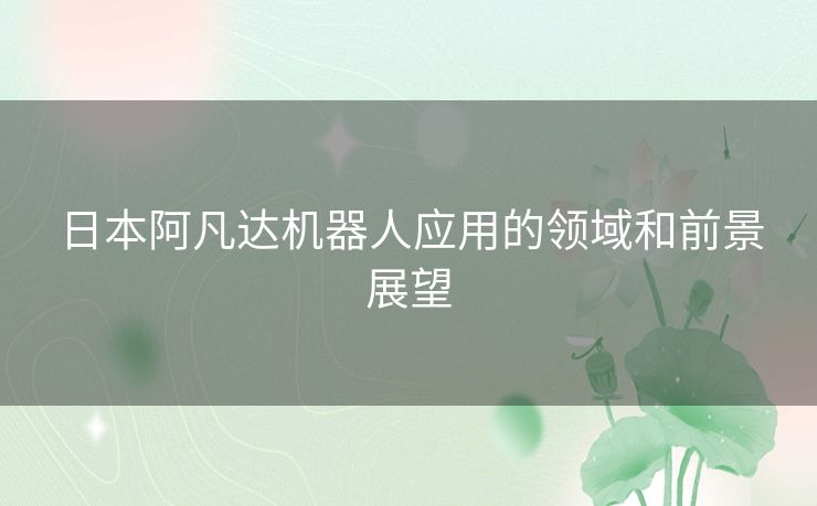 日本阿凡达机器人应用的领域和前景展望