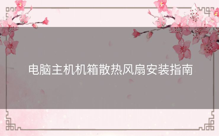 电脑主机机箱散热风扇安装指南