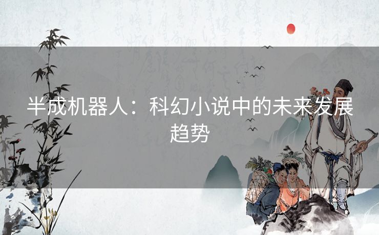 半成机器人：科幻小说中的未来发展趋势