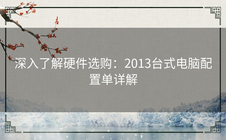 深入了解硬件选购：2013台式电脑配置单详解