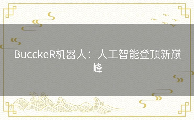 BucckeR机器人：人工智能登顶新巅峰