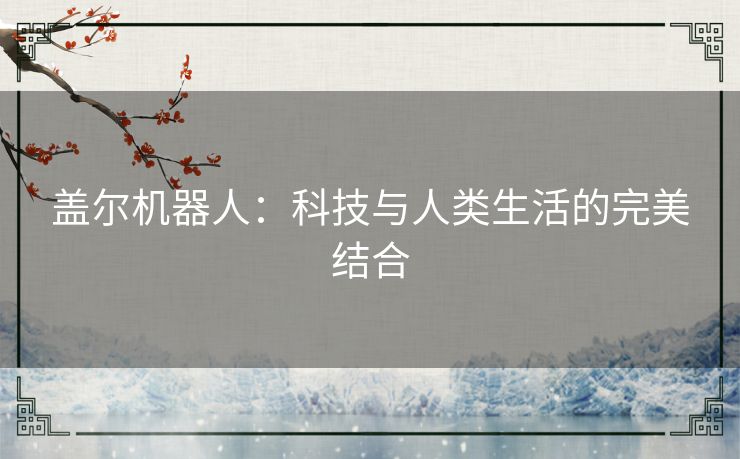 盖尔机器人：科技与人类生活的完美结合