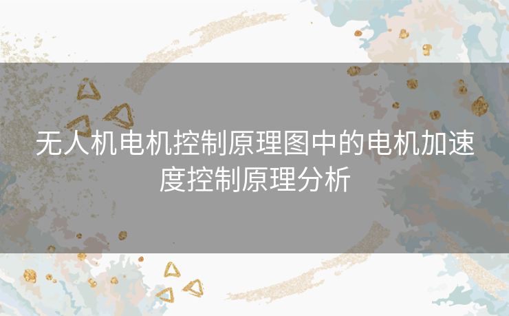 无人机电机控制原理图中的电机加速度控制原理分析