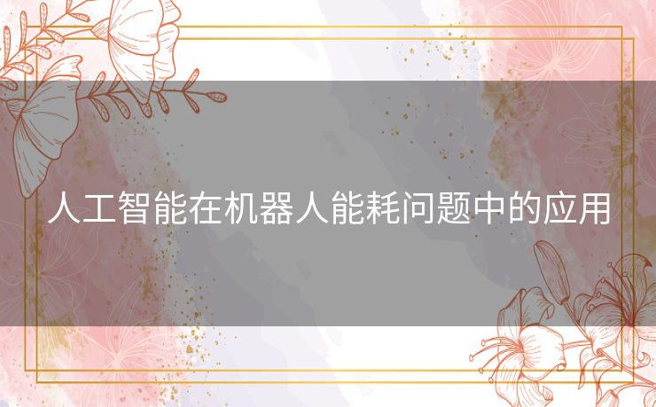 人工智能在机器人能耗问题中的应用