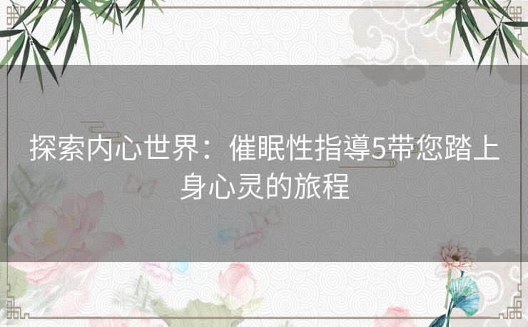 探索内心世界：催眠性指導5带您踏上身心灵的旅程