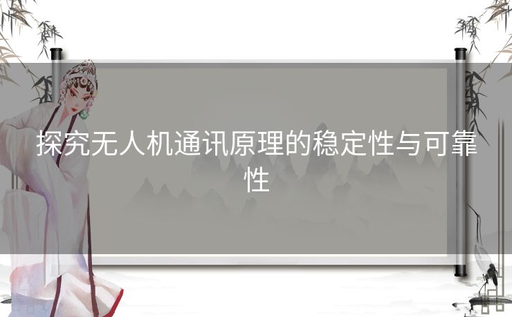 探究无人机通讯原理的稳定性与可靠性