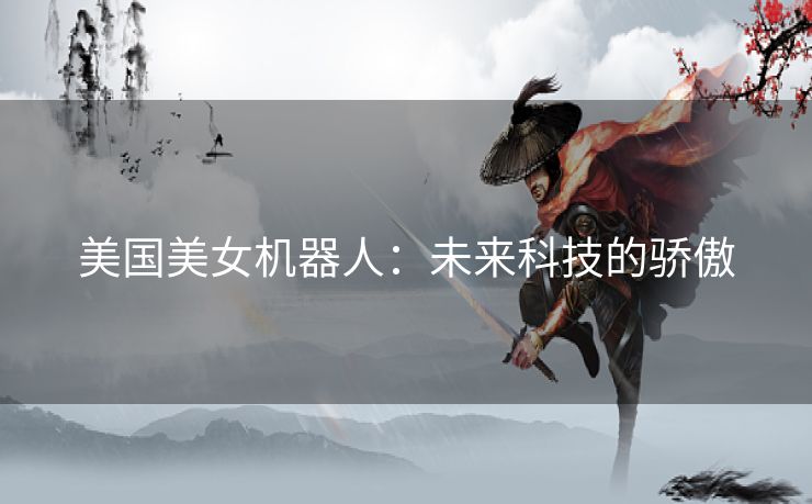 美国美女机器人：未来科技的骄傲