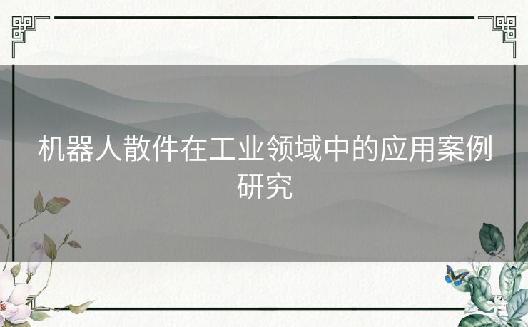 机器人散件在工业领域中的应用案例研究