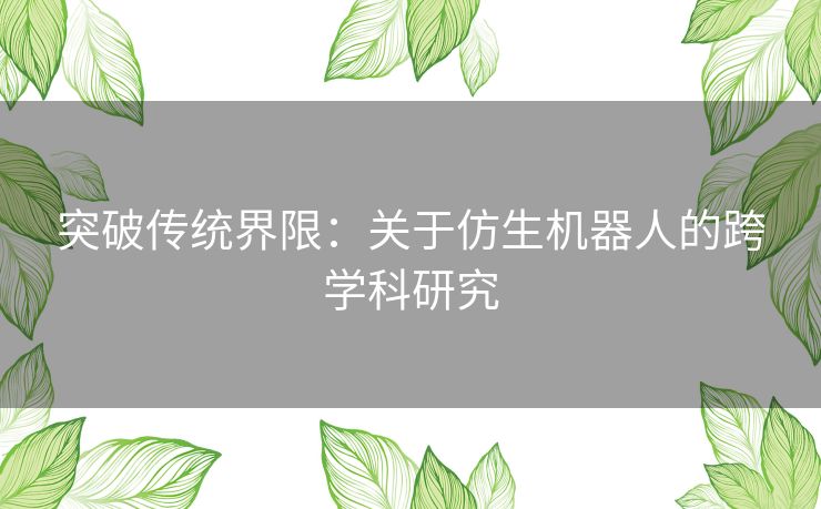 突破传统界限：关于仿生机器人的跨学科研究