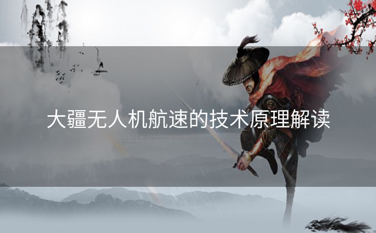大疆无人机航速的技术原理解读
