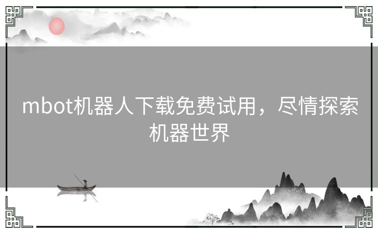 mbot机器人下载免费试用，尽情探索机器世界