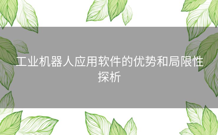 工业机器人应用软件的优势和局限性探析