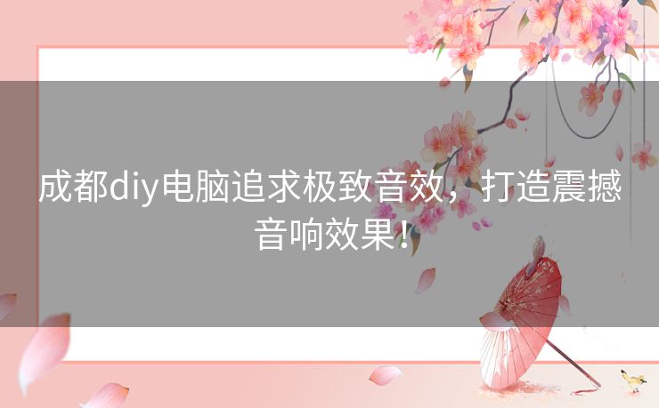 成都diy电脑追求极致音效，打造震撼音响效果！