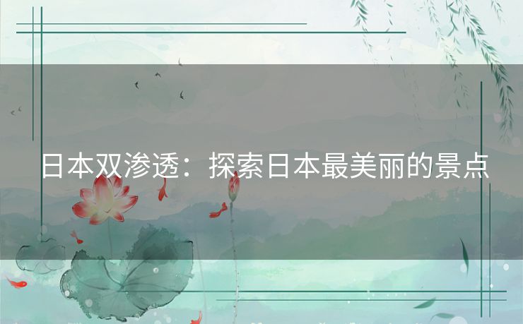 日本双渗透：探索日本最美丽的景点