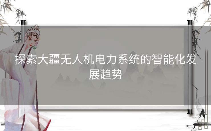 探索大疆无人机电力系统的智能化发展趋势