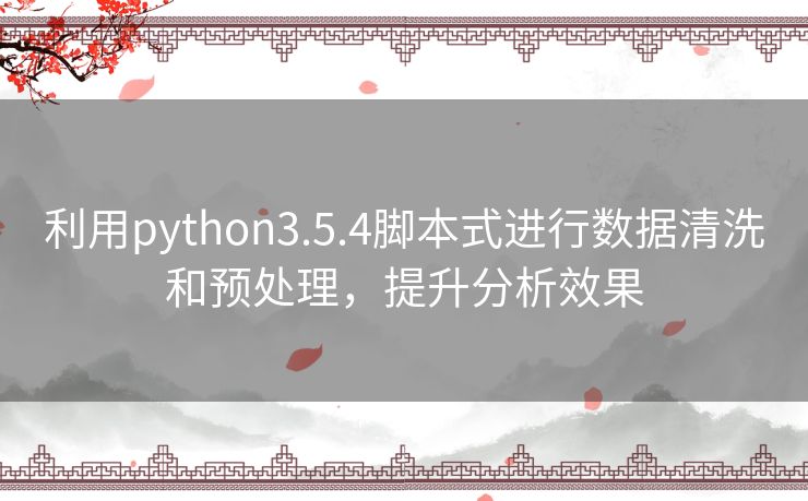 利用python3.5.4脚本式进行数据清洗和预处理，提升分析效果