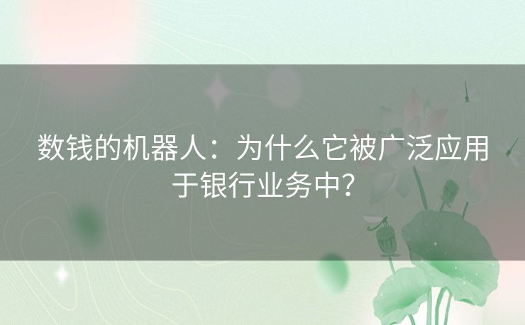数钱的机器人：为什么它被广泛应用于银行业务中？