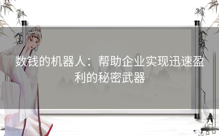 数钱的机器人：帮助企业实现迅速盈利的秘密武器