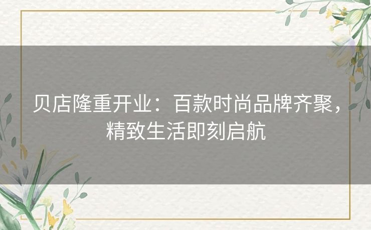 贝店隆重开业：百款时尚品牌齐聚，精致生活即刻启航