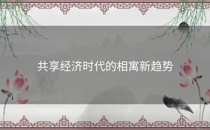 共享经济时代的相寓新趋势
