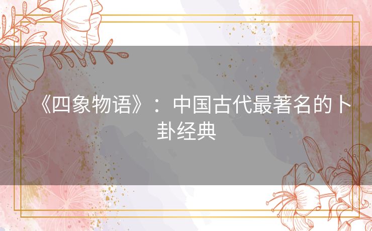 《四象物语》：中国古代最著名的卜卦经典