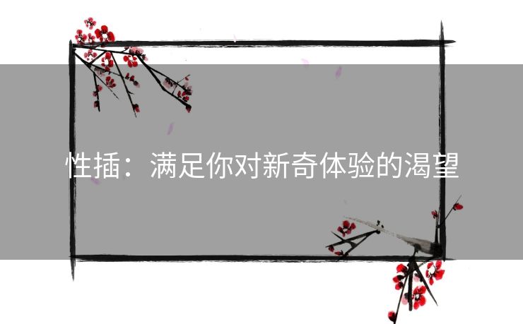 性插：满足你对新奇体验的渴望