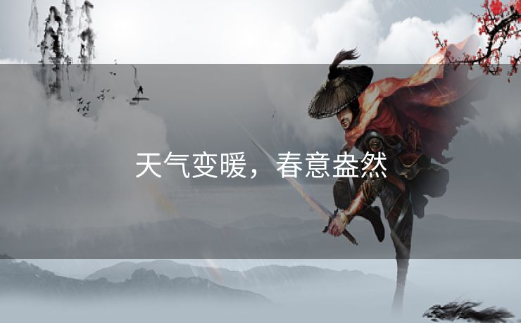 天气变暖，春意盎然