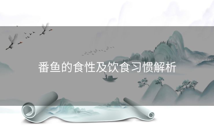 番鱼的食性及饮食习惯解析